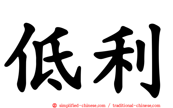 低利