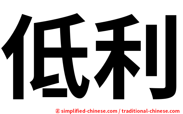 低利