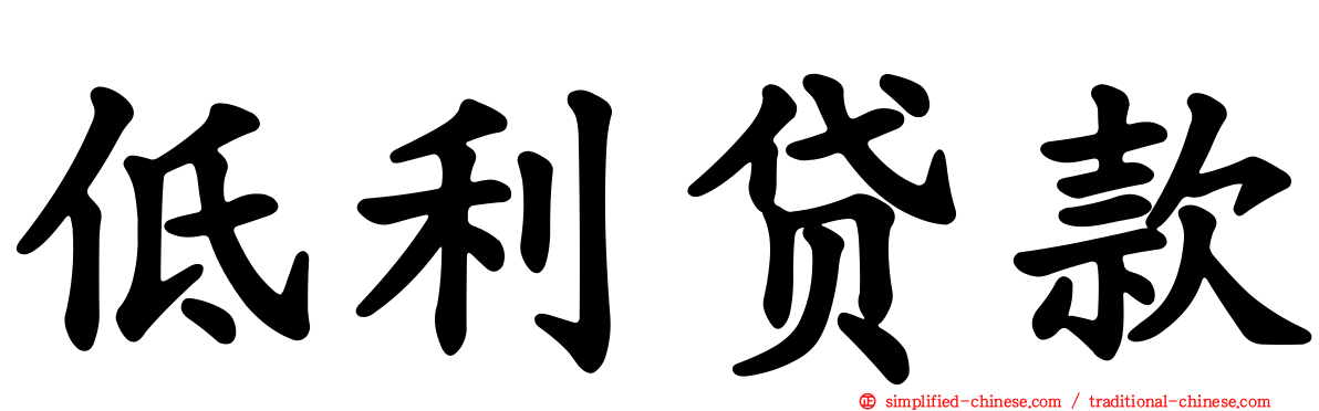 低利贷款
