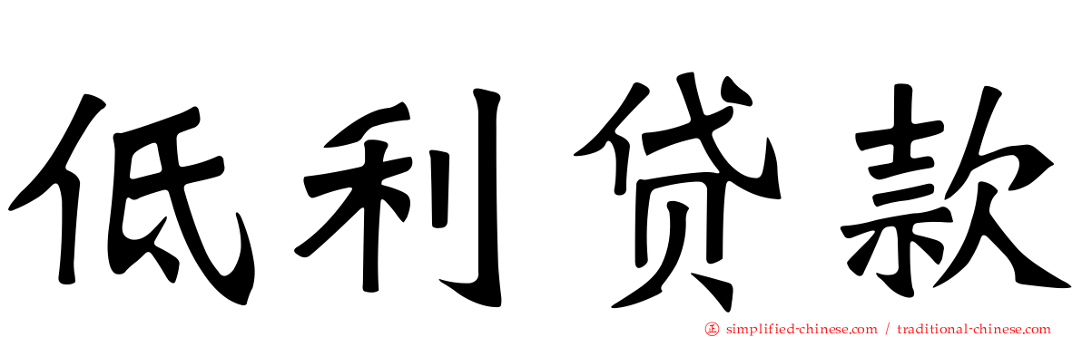 低利贷款