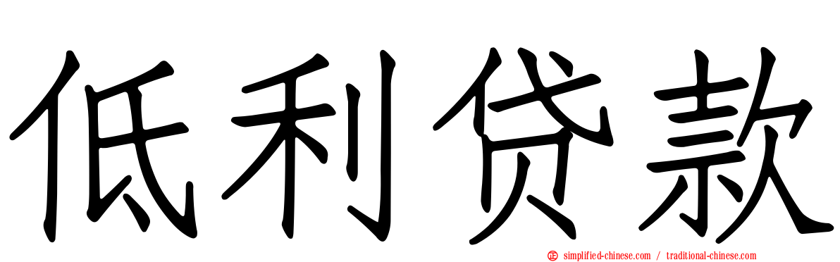 低利贷款