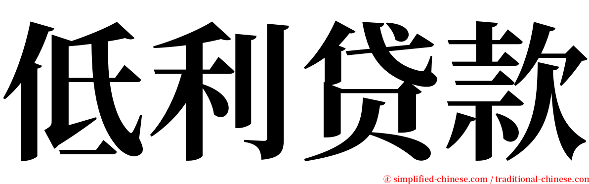 低利贷款 serif font