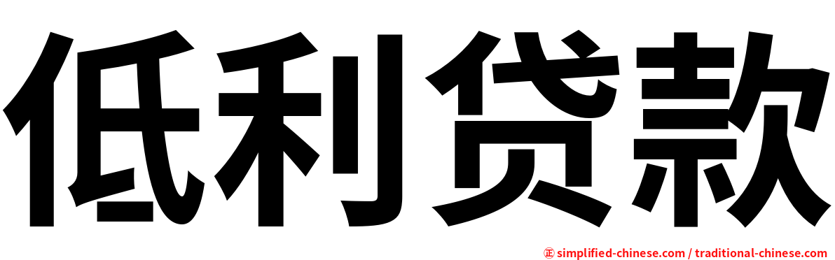 低利贷款