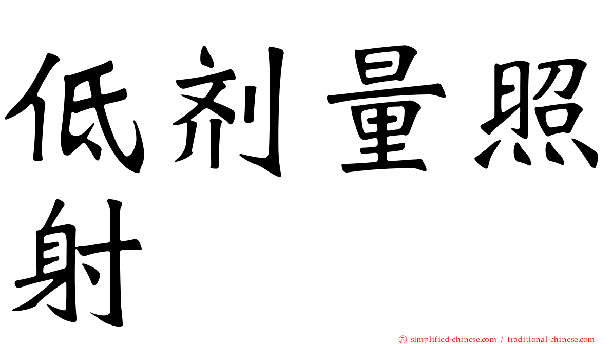 低剂量照射