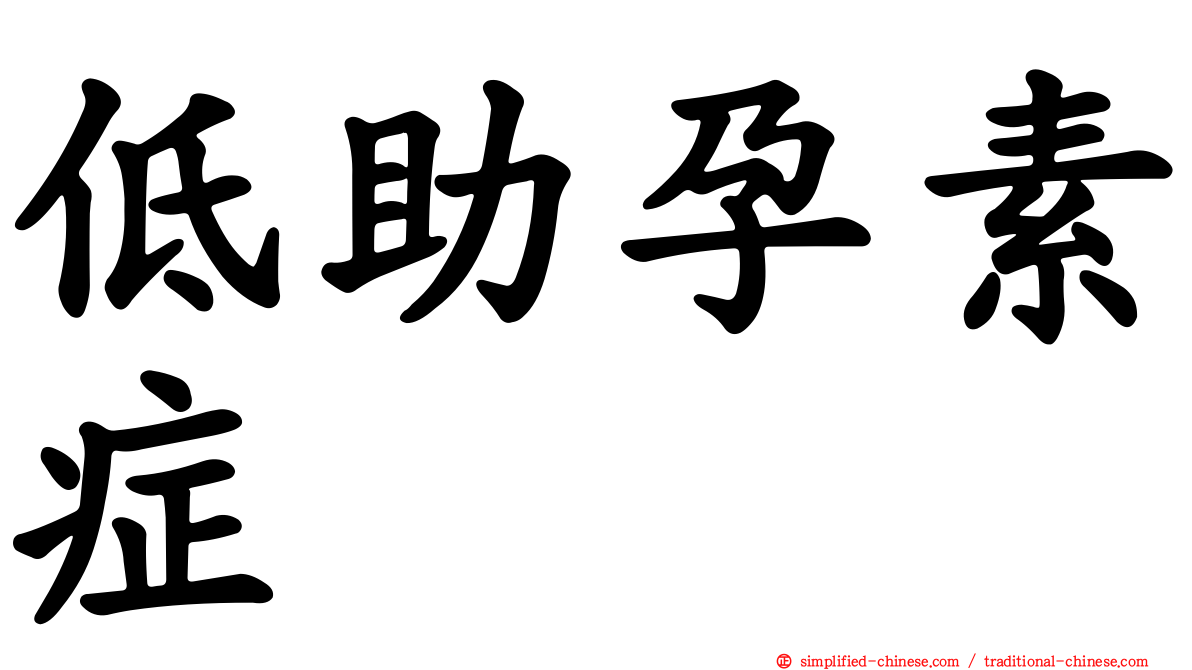 低助孕素症