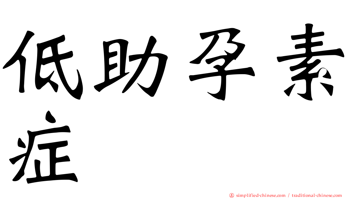 低助孕素症