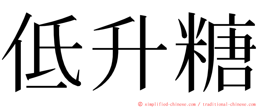 低升糖 ming font