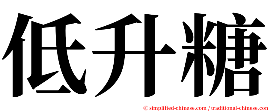 低升糖 serif font