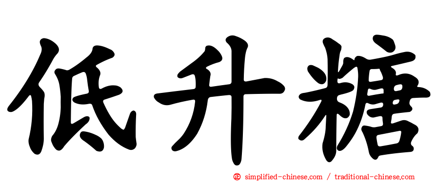 低升糖