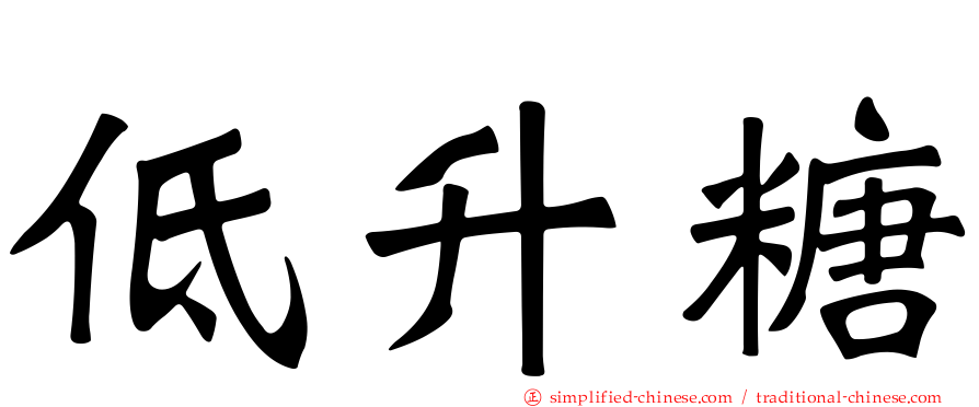 低升糖