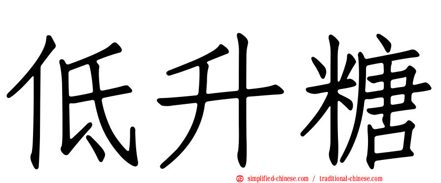 低升糖