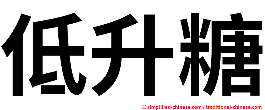 低升糖