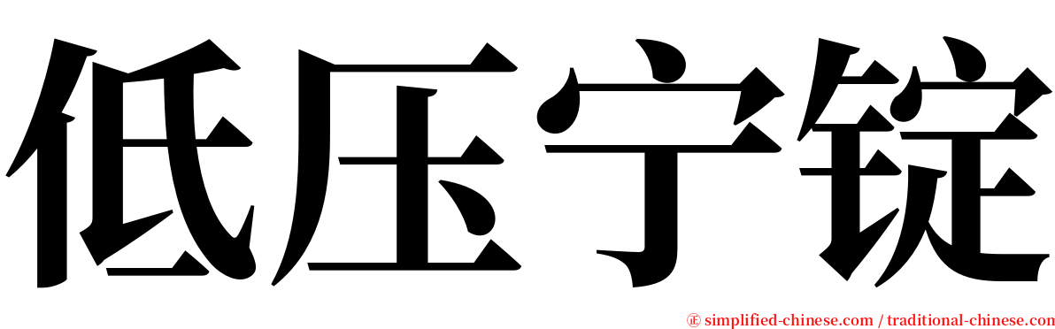 低压宁锭 serif font