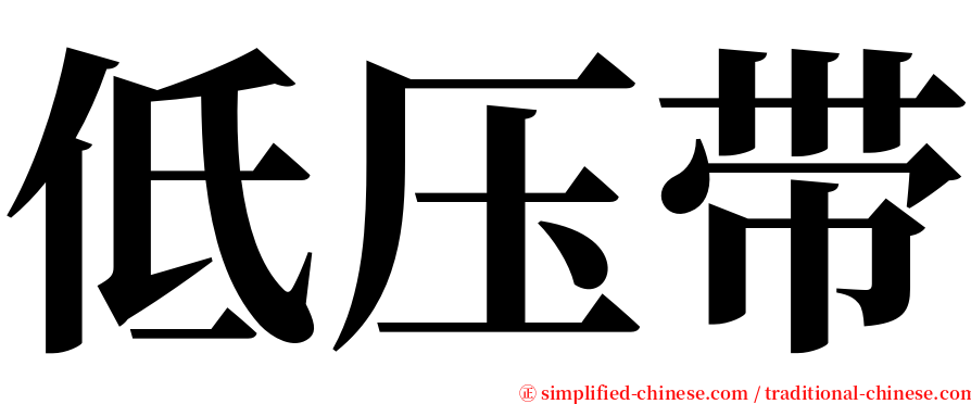 低压带 serif font
