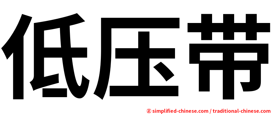低压带