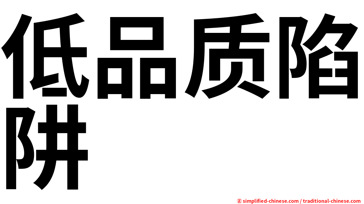 低品质陷阱