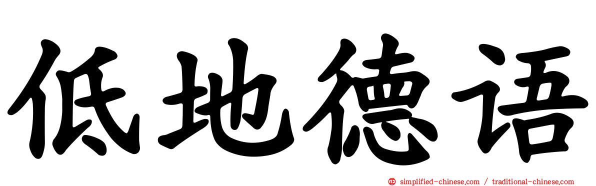 低地德语