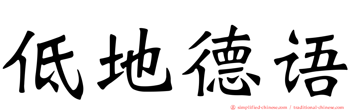 低地德语