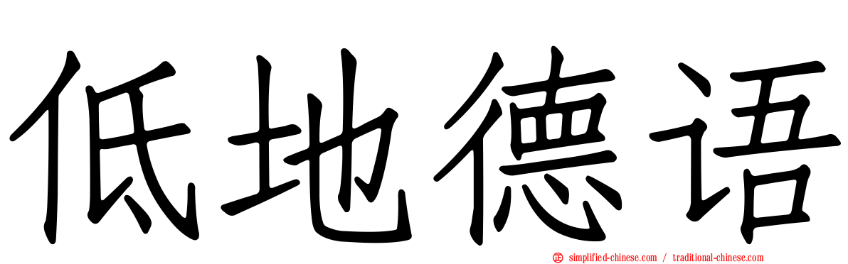 低地德语