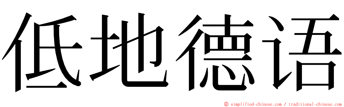 低地德语 ming font