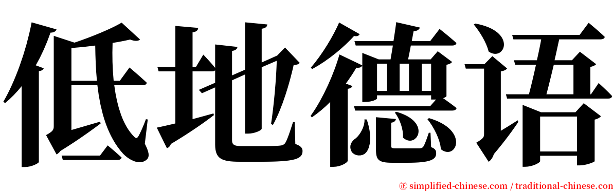 低地德语 serif font