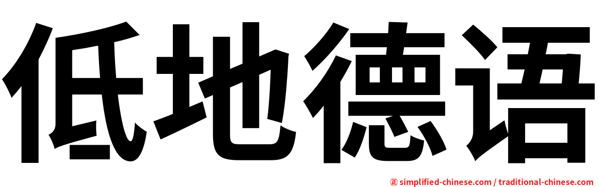 低地德语