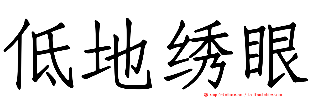 低地绣眼