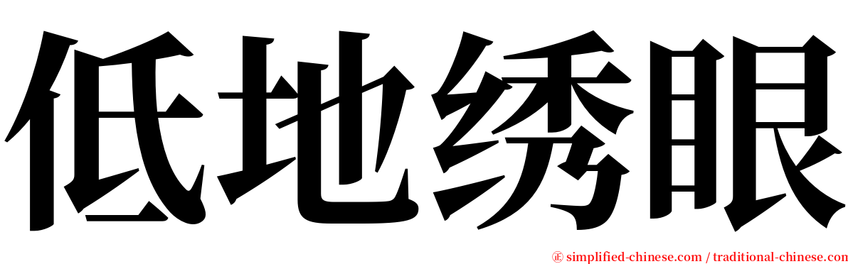 低地绣眼 serif font