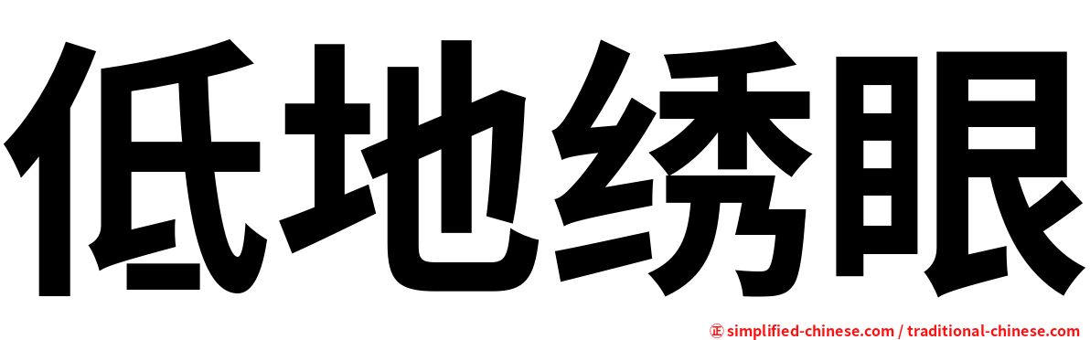 低地绣眼