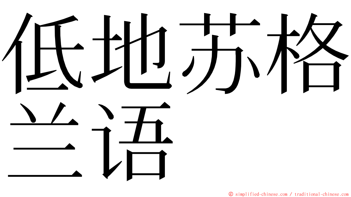 低地苏格兰语 ming font