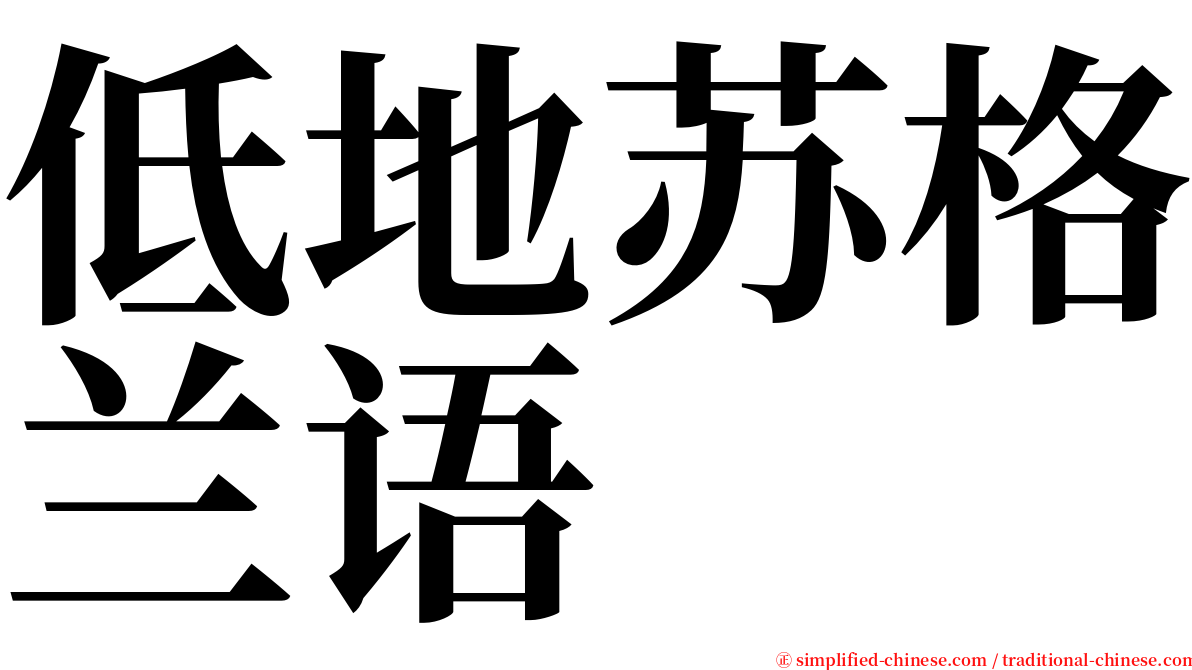低地苏格兰语 serif font