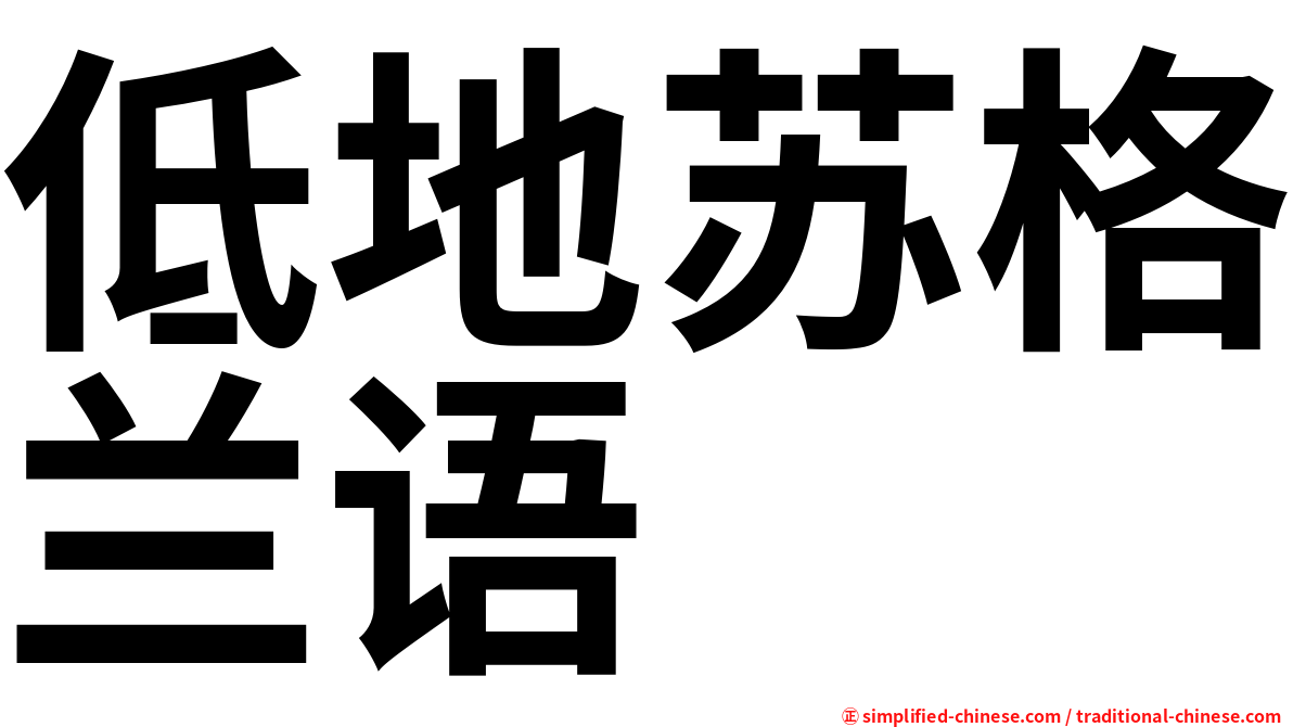 低地苏格兰语