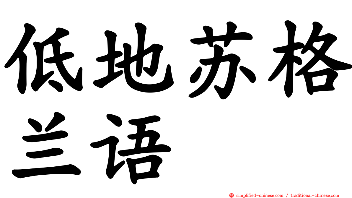 低地苏格兰语