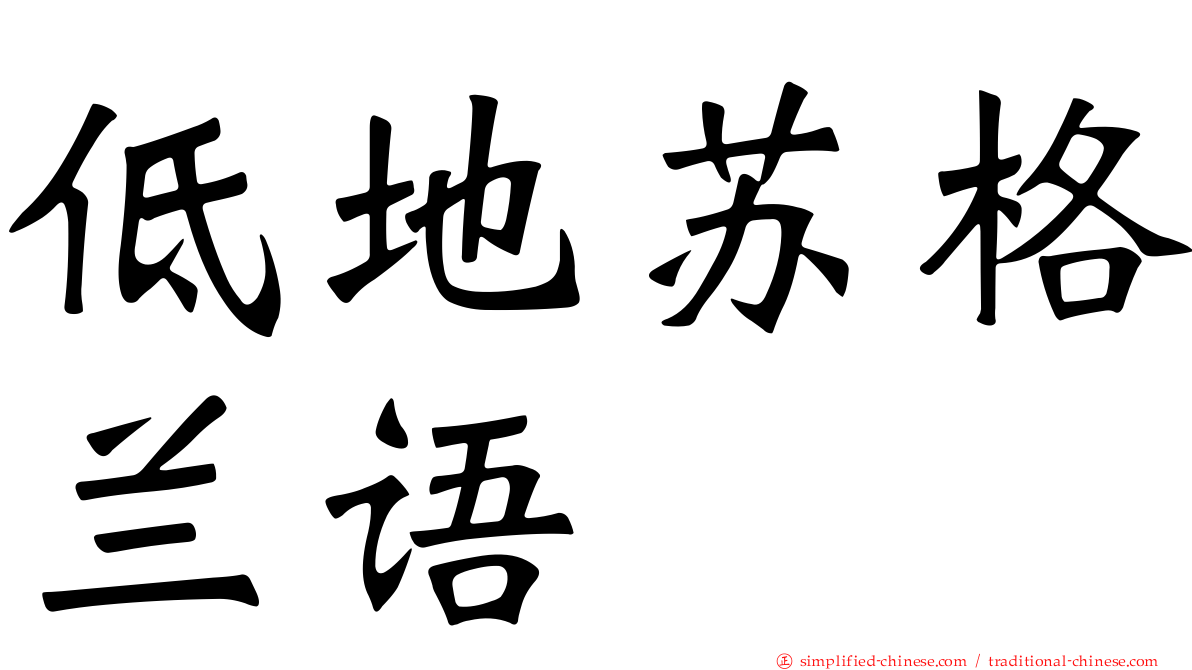 低地苏格兰语