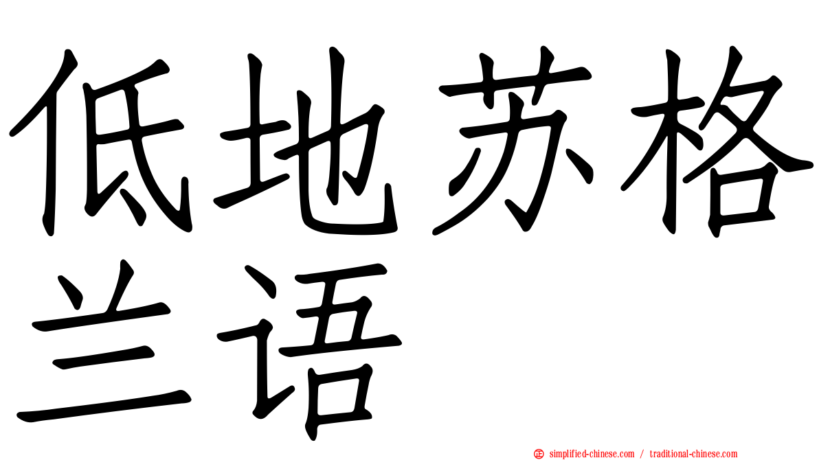 低地苏格兰语