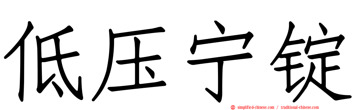 低压宁锭