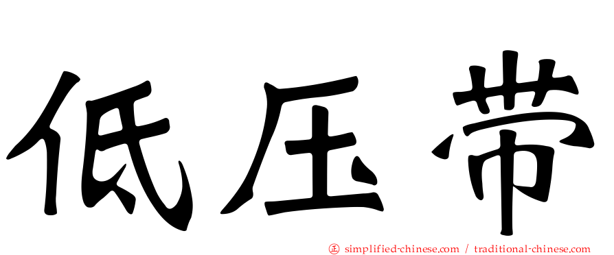 低压带