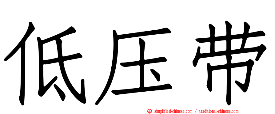 低压带