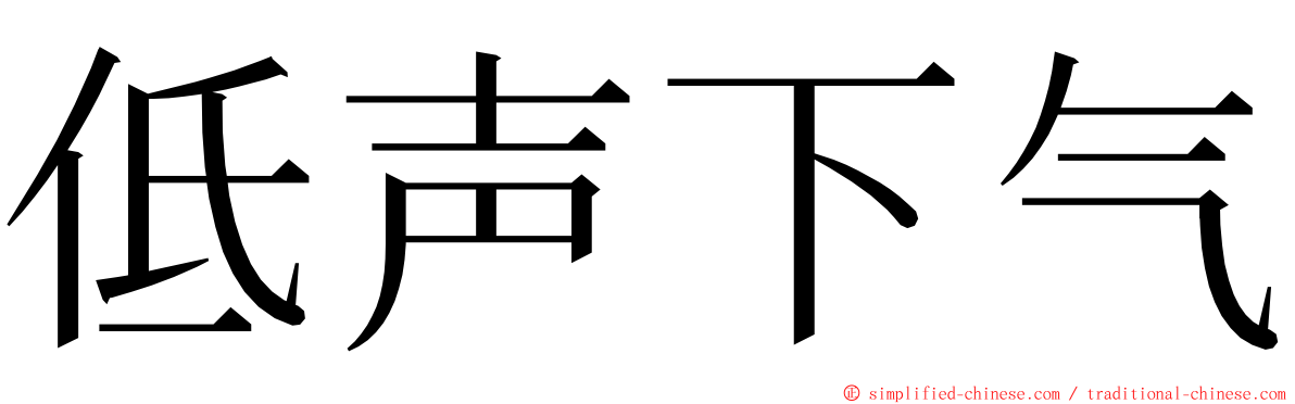 低声下气 ming font