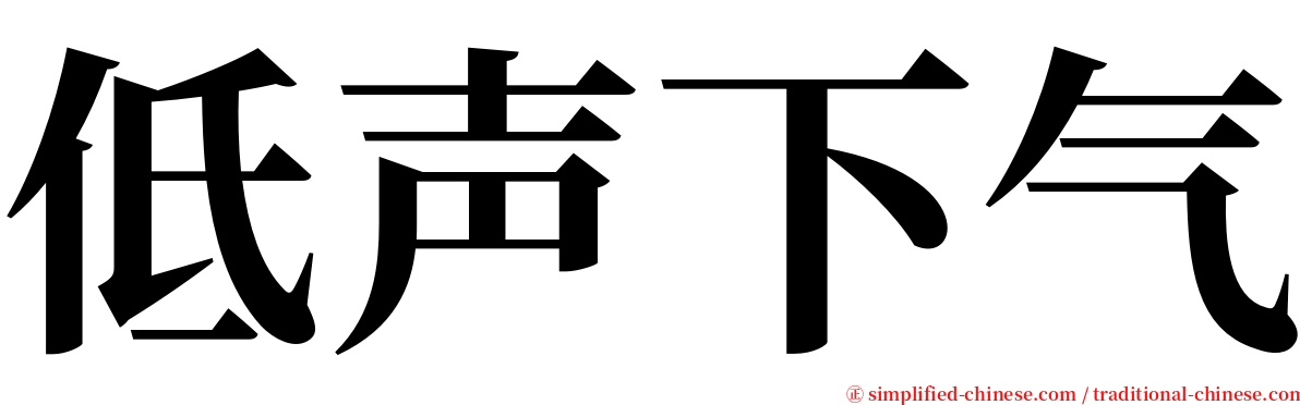 低声下气 serif font