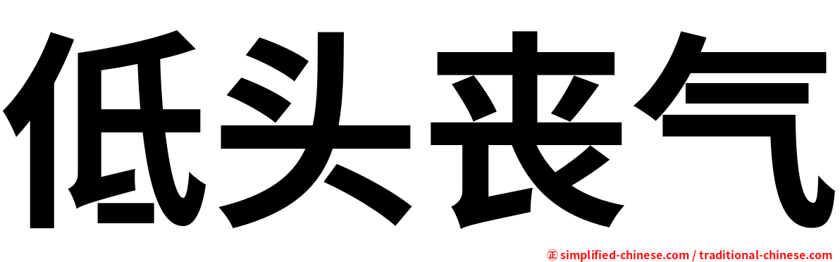 低头丧气