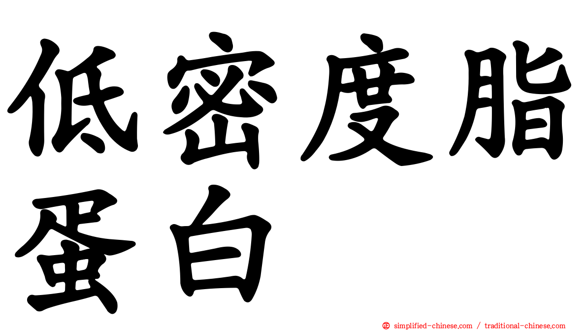 低密度脂蛋白
