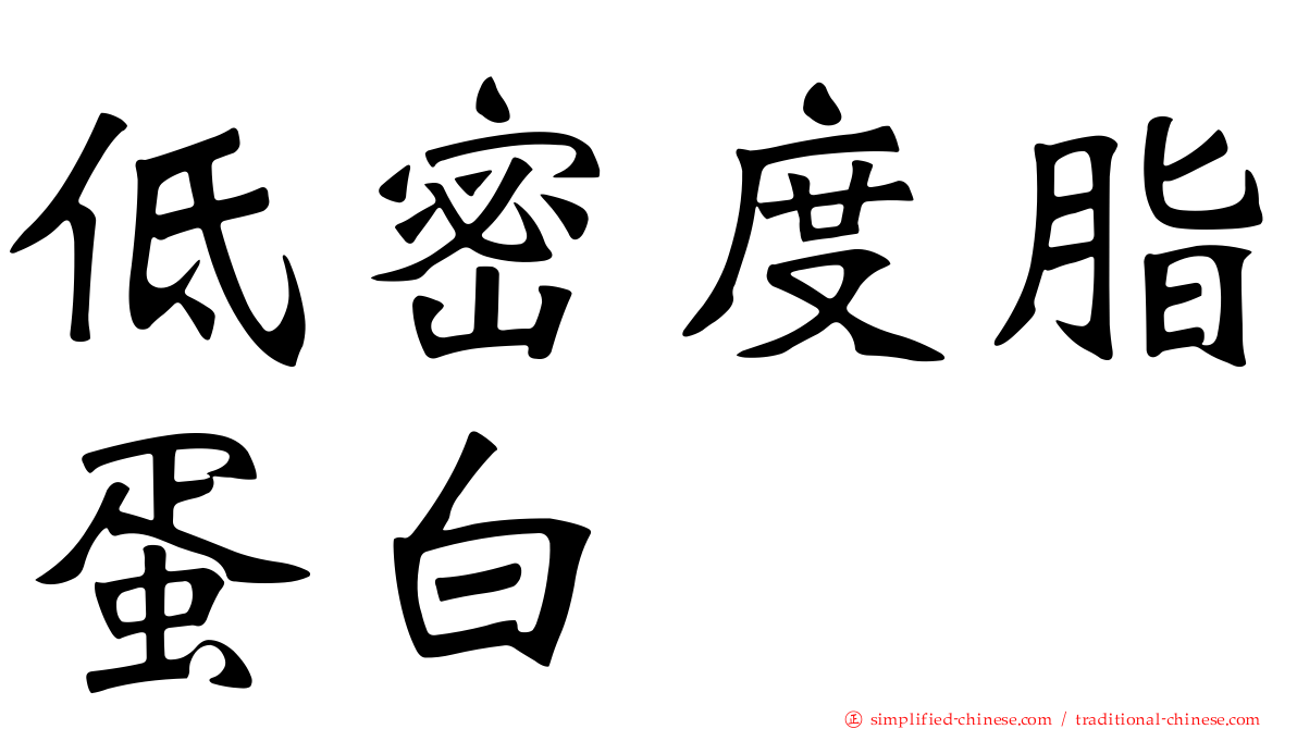 低密度脂蛋白