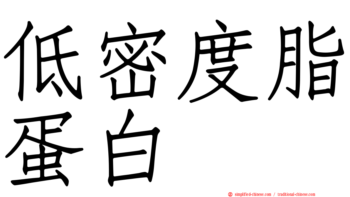 低密度脂蛋白