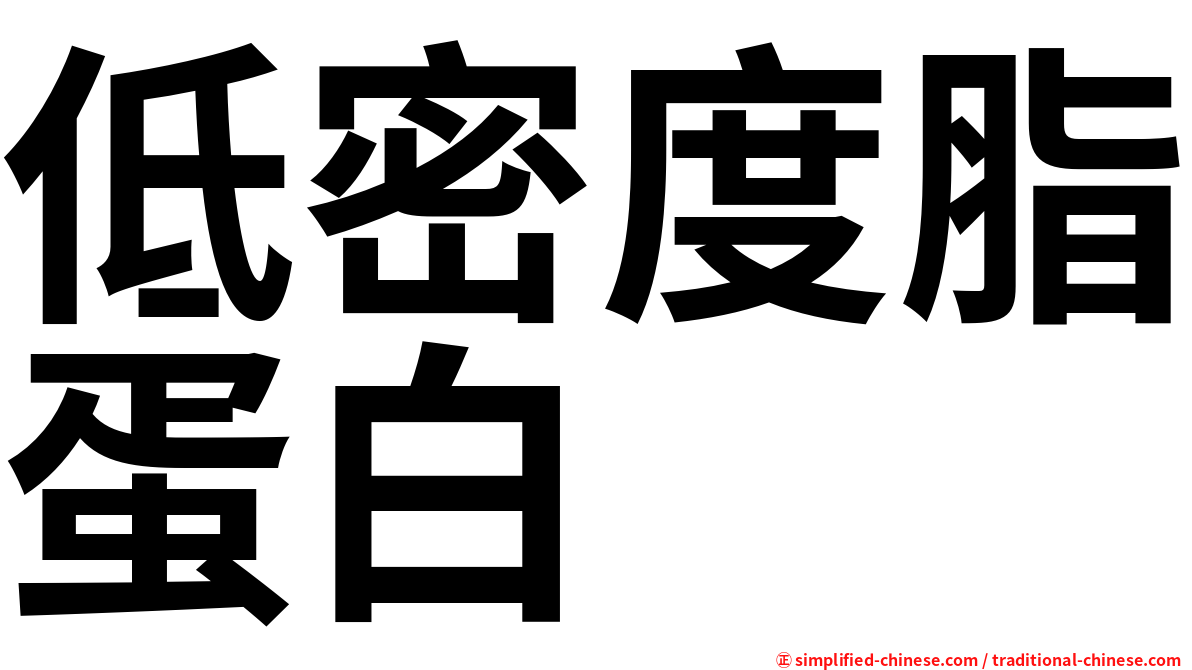 低密度脂蛋白