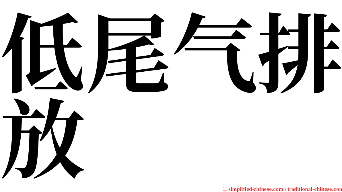 低尾气排放 serif font