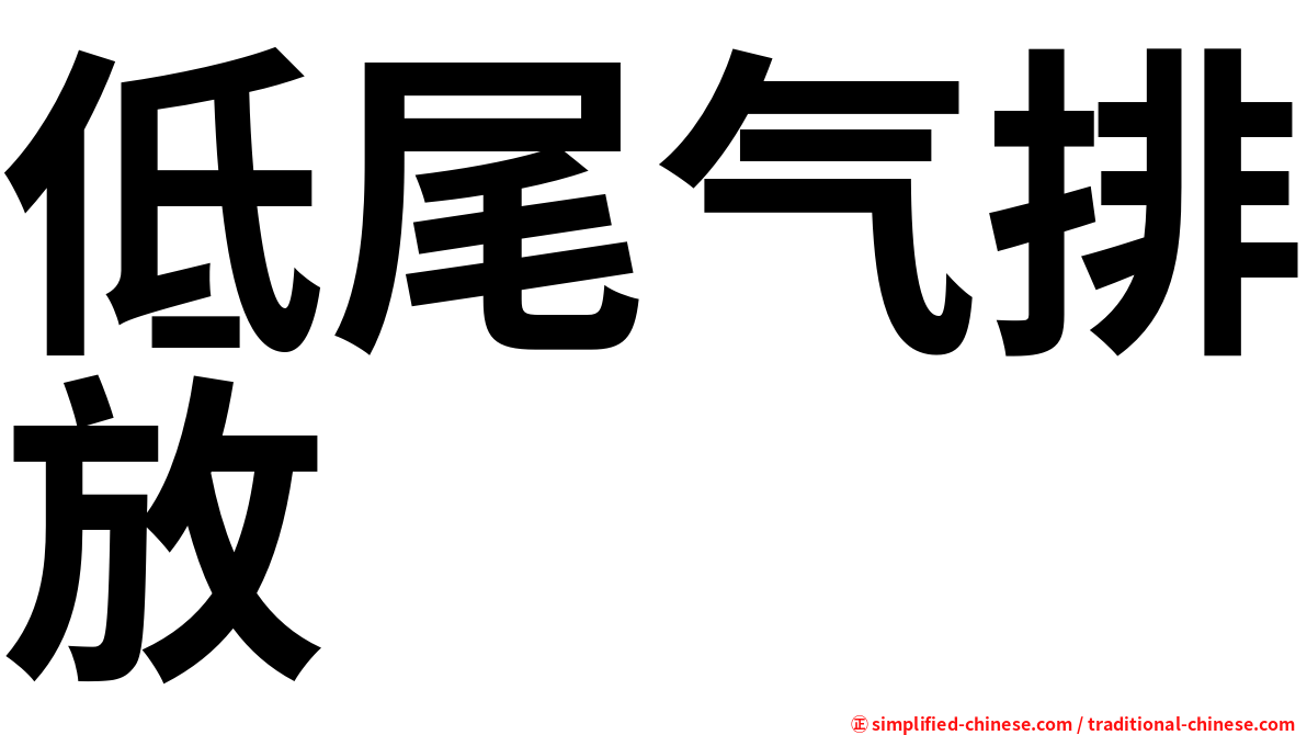 低尾气排放