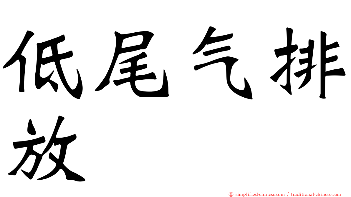 低尾气排放