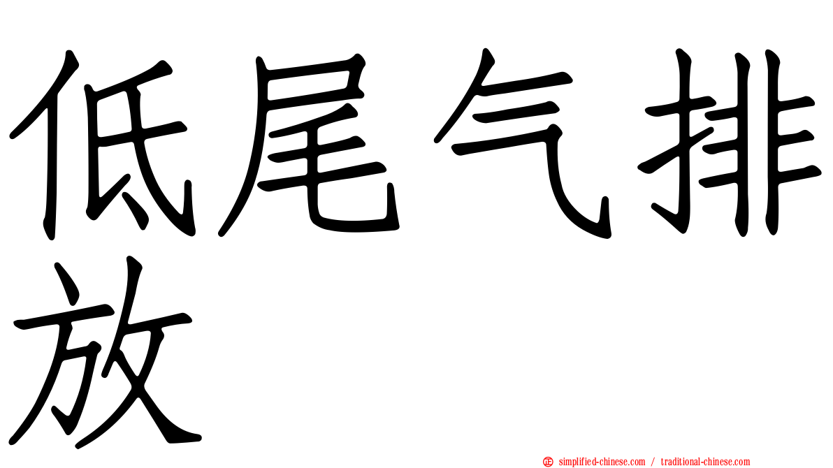 低尾气排放