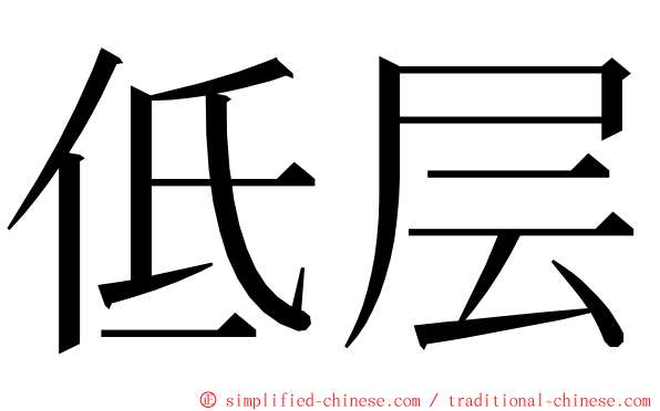 低层 ming font